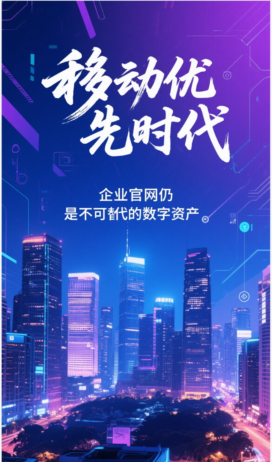 移动优先时代，企业官网为何仍是不可替代的数字资产？